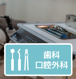 歯科　口腔外科