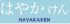 はやかけん